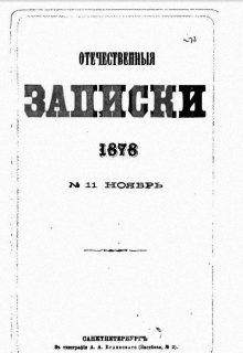 Отечественные записки. – 1878. - № 11. Ноябрь. – 35 с.